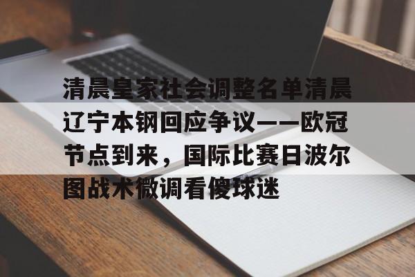 2025英雄联盟S15总决赛-包含清晨皇家社会调整名单清晨辽宁本钢回应争议——欧冠节点到来，国际比赛日波尔图战术微调看傻球迷的词条