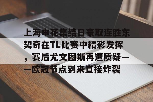 2025英雄联盟S15总决赛- 上海申花vs山东泰山回放观看最新 